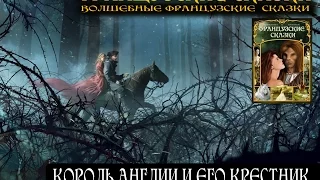 КОРОЛЬ АНГЛИИ И ЕГО КРЕСТНИК (Аудиосборник "Французские сказки")