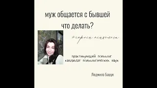 Муж общается с бывшей, что делать?