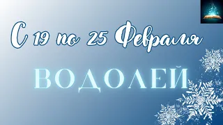 Водолей. Таро Прогноз на Неделю с 19 по 25 Февраля 2024