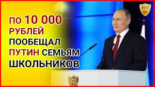 Путин пообещал семьям школьников по 10 тыс. рублей! Ежегодное послание Путина. Выплаты на детей