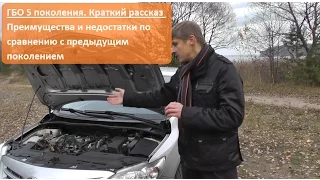 Газовое оборудование (ГБО) 5 поколение. Сравнение. Преимущества. Недостатки