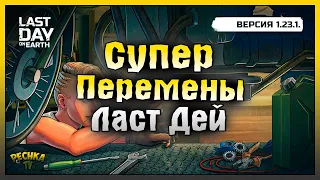 ПРОКАЧКА СЕЗОНА Х2 ИЛИ НОВЫЕ ИЗМЕНЕИЯ ЛАСТ ДЕЙ! Last Day on Earth: Survival