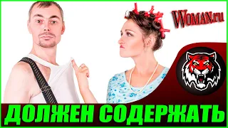 Почему Я Должен  содержать её ребёнка? (Читаем Woman.ru)