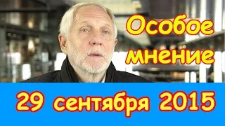 Владимир Семаго | Эхо Москвы | Особое мнение | 29 сентября 2015