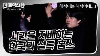 [더매직스타 1vs1 액트] 105,120시간은 배신하지 않는다 한국 마술의 신성 장해석 #더매직스타