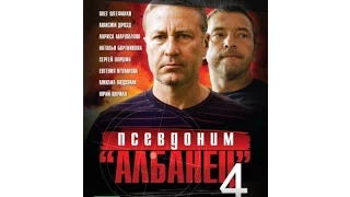 Псевдоним «Албанец» 4 сезон 5 серия