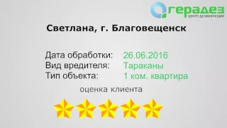 #1 Отзыв Светланы об услуге по уничтожению тараканов [Герадез-отзывы]