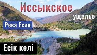 Озеро Иссык | Иссыкское ущелье | Есік көлі | Алматинская область, Казахстан, 2021.