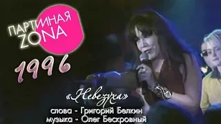 Азиза - Невезуха / Музыкальное шоу «Партийная зона» (1996)