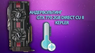 Андревольтинг gtx 770 KEPLER (undervolting gtx 700) 750 ti 760 780