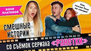 СМЕШНЫЕ ИСТОРИИ СО СЪЕМОК СЕРИАЛА "РАНЕТКИ" | КОЛЯ ПЛАТОНОВ | KURAGA