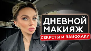 ТОПОВЫЙ ДНЕВНОЙ МАКИЯЖ | MAKE НА КАЖДЫЙ ДЕНЬ от А до Я | ПОВСЕДНЕВНЫЙ МАКИЯЖ | НЕЧУШЬ