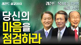 [레전드303] 당신의 마음을 점검하라 | 옥한흠 | 조용기 | 하용조