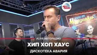 Дискотека Авария - Хип Хоп Хаус (LIVE @ Авторадио)