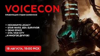 VoiceCon 2023 — Презентация русского дубляжа Hogwarts Legacy, Dead Space, Jedi: Survivor