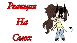 [Реакция на сьюх #18] перезалив