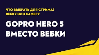 Gopro Hero 5 вместо вебкамеры | Что лучше вебка или гопро?