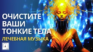 Очистка тонких тел🌙Состояние потока. Лечебная музыка. АСМР.