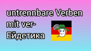 🤠Verwenden, verdienen, verlieren, verlangen, verlängern.... Значення.