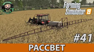 Farming Simulator 19 : Рассвет #41 | ОП-2000