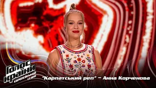 Анна Корченова — Карпатський реп — вибір наосліп — Голос країни 13