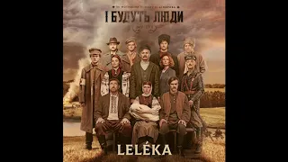 LELÉKA - Zozulja - Летіла Зозуля- саундтрек серіалу "І будуть люди" "There will be humans"