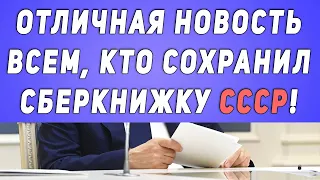 Отличная новость ВСЕМ, кто сохранил Сберкнижку СССР!