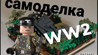 lego WW2/lego самоделка