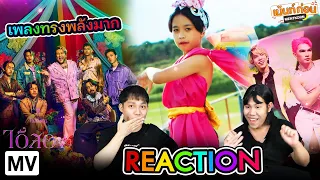 Reaction ไอ้สอง - TaitosmitH Feat. เบน ชลาทิศ + เต๋า ทัศนัย VS ต๊ะ ตระการ The Voice All Stars