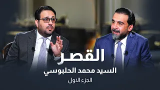 "باسم خشان أراد مني 3 مليارات دينار" القصر مع غزوان جاسم | السيد محمد الحلبوسي | الجزء 1