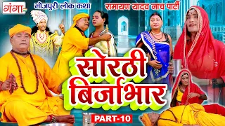 भोजपुरी लोककथा : सोरठी बिर्जाभार (भाग-10) | Ramayan Yadav Nach Program | Sorthi Birjabhar (Part -10)