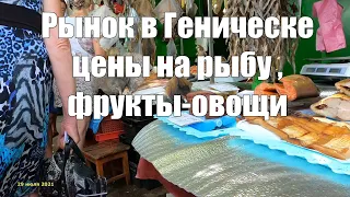 Рынок в Геническе - рыбные и овощные ряды, цены