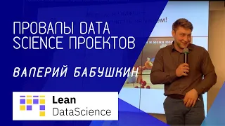 Провалы Data Science проектов, Валерий Бабушкин