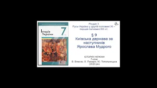 Історія України 7 клас Власов §9 Київська держава за наступників Ярослава Мудрого