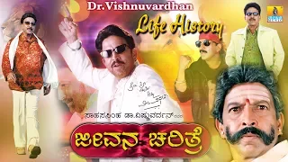 Life History of Sahasasimha Dr Vishnuvardhan | ಸಾಹಸಸಿಂಹ ಡಾ ವಿಷ್ಣುವರ್ಧನ್ ಜೀವನ ಚರಿತ್ರೆ