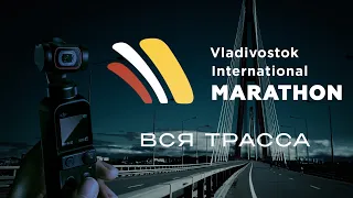 Владивосток: марафон 2022 вся трасса