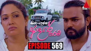 Kiya Denna Adare Tharam (කියා දෙන්න ආදරේ තරම්) | Episode 569 | 15th August 2023 | Sirasa TV