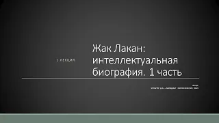 Д.А. Узланер. Лекция 1.1. "Жак Лакан: интеллектуальная биография"