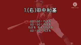 GOと選手名が入った応援歌で1-9