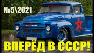 СССР возрождается! Вперёд в СССР! - №52021