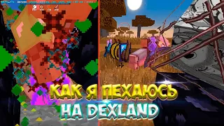 Как я пехаюсь на сервере Dexland?! | Выбил МНОГО РЕСОВ | Убил топеров!!!