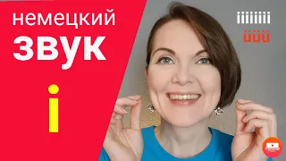 Немецкий без акцента. Звуки i и ü