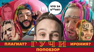 ТИМАТИ feat. ЕГОР КРИД. ГУЧИ. ПЛАГИАТ ИЛИ СТЕБ? (ПОПобзор)