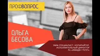 Реклама и PR. Ольга Бесова: "Поверь в мечту!"