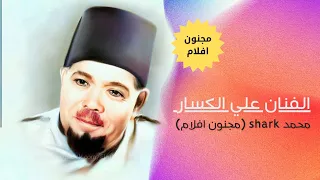 الفنان علي الكسار آخر الأخبار عن الفن والفنانين