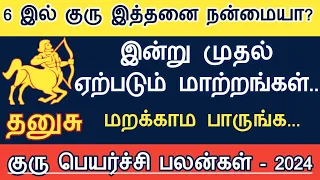 தனுசு ராசி - குருபெயர்ச்சி பலன்கள் 2024 Dhanusu rasi Guru peyarchi palangal 2024| AstroPrasadTamil |