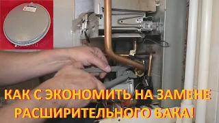 Газовый котёл Vaillant Как с экономить деньги на замене расширительного бака