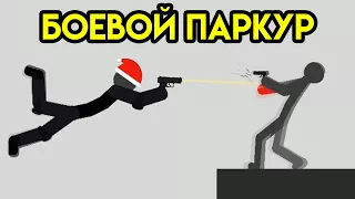 Stickman Backflip Killer 4 | Боевой Паркур | Оружие