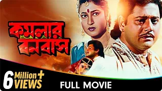 Kamalar Banabas - Bangla Movie - Kaushik Banerjee, Subhendu Chatterjee