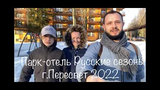 Парк-отель Русские сезоны г.Пересвет | Куда поехать? | ЮМА Family | Семейный отдых | Московская обл.